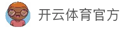 开云体育（KAIYUN SPORTS）官方入口 | app下载 | 最佳体育平台